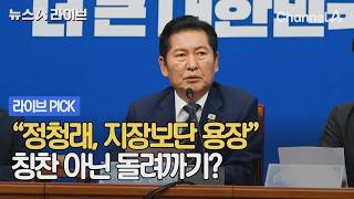 "정청래, 지장보단 용장" 칭찬 아닌 돌려까기? #뉴스A라이브 #채널A