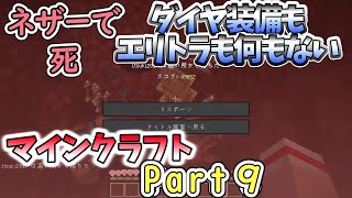 【マインクラフトPart 9】ネザーでゲームオーバー！！エリトラも何もない【いつきクラフト】