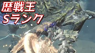 もがき回数を数えて起き攻めを安定させ──られます、本来は　歴戦王レ・ダウ チャージアックス ソロ フリーチャレンジクエスト【MHWs実況/モンハンワイルズ】