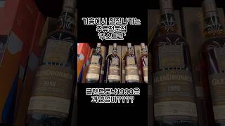 글렌드로낙 1990년산은 얼마일까 #shorts