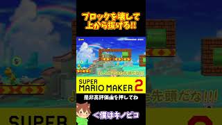【マリオ】全自動コースでズルにゃんするｗｗｗ#shorts #ゆっくり実況