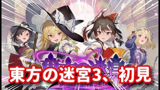 【東方の迷宮Tri】魔理沙を倒してのでがっつり進めます。【配信】