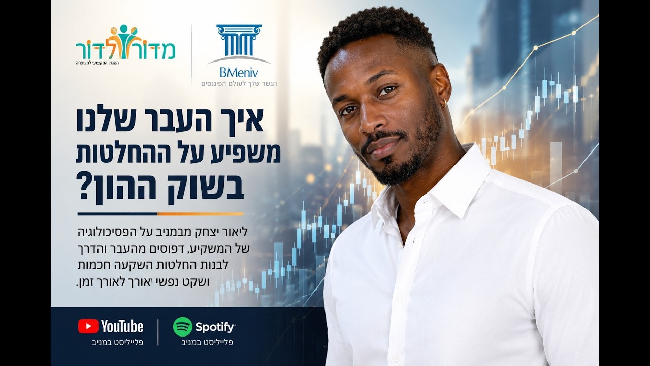 איך העבר שלנו משפיע על ההשקעות שלנו בשוק ההון? ריאיון עם ליאור יצחק מנטור ומלווה משקיעים Bmeniv