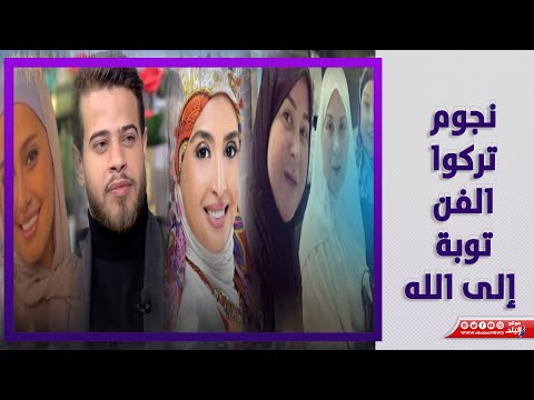 اخرهم مغني مهرجانات..قصص نجوم اعتزالوا الفن لأسباب دينية