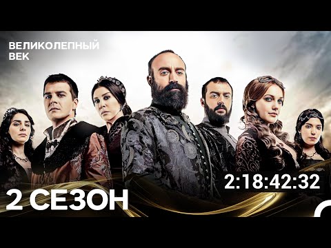 Великолепный Век Все Серии 2 Сезона (Русский Дубляж)