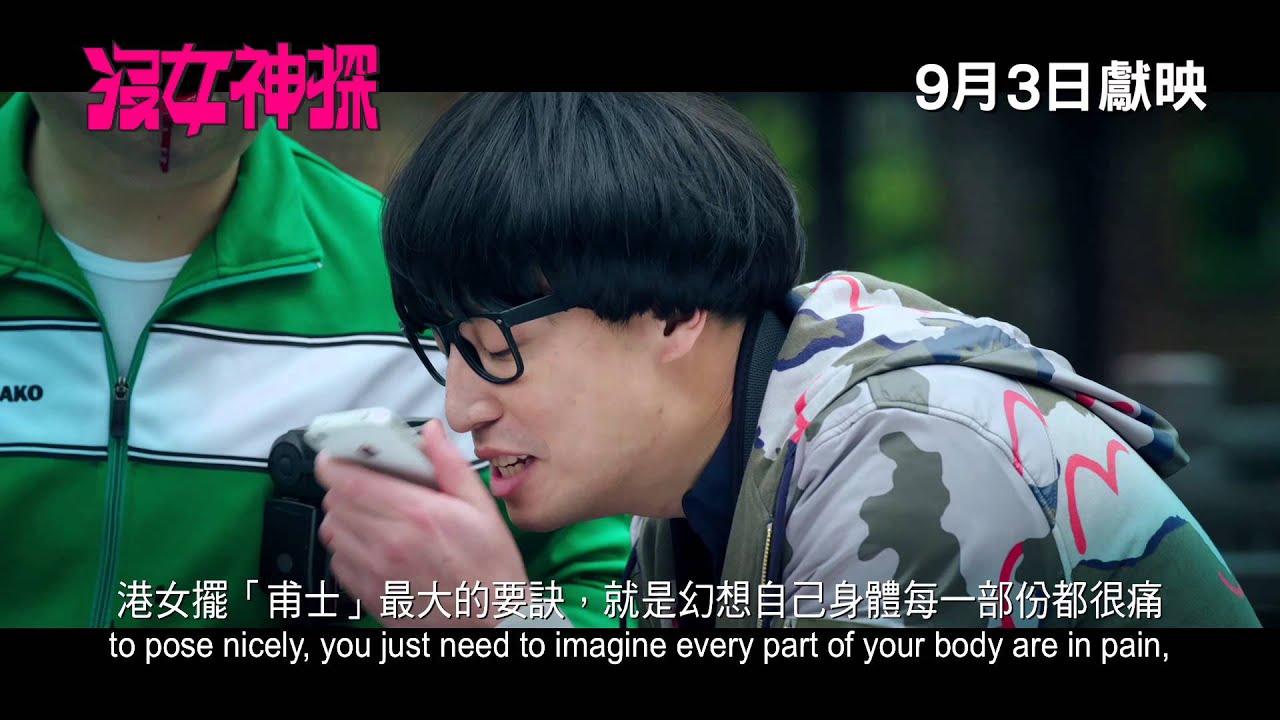 《沒女神探》(Love Detective) 預告片 9月3日 爆笑獻映