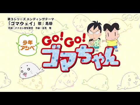 Shounen Ashibe GO! GO! Goma-chan Come on ! Come on ! Sonar Pocket