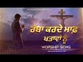 Rabba karde Maaf Khatava Nu|| Worship Song|| ANKUR NARULA MINISTRIES