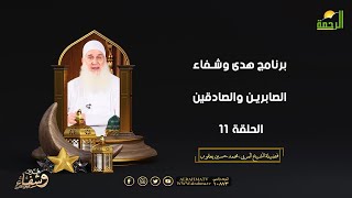 الصابرين والصادقين ح 11 هدى وشفاء فضيلة الشيخ المربي محمد حسين يعقوب