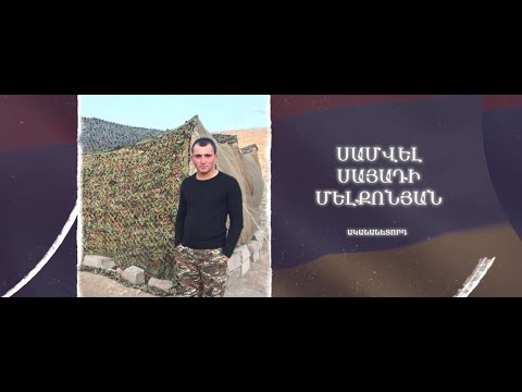 Ձեզ բացակա չենք դնի․ Սամվել  Մելքոնյան