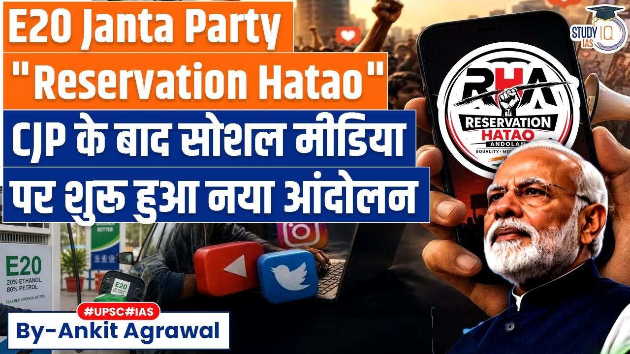 E20 Janta Party, "Reservation Hatao" and it's Demands | Ankit Agrawal Study IQ