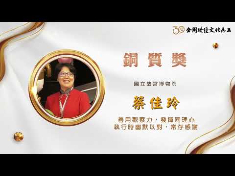 【銅質獎】第30屆全國績優文化志工 蔡佳玲