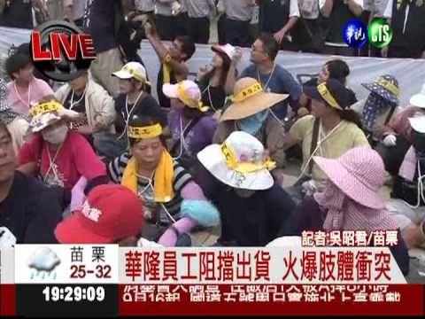 華隆員工擋出貨 再爆激烈衝突