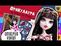 Обзор на куклу Monster High Дракулаура - Бу Йорк - Draculaura Boo York, Boo ...