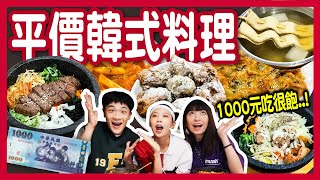 【千元開箱】網評高CP值韓式料理！甜鹹美味的雪花炸雞！勝過牛排拌飯的海鮮煎餅是MVP？！1000三個人也能吃很飽！四米大韓式料理│八婆BESTIES