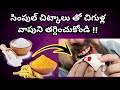 Home Remedies for Bleeding Gums in Telugu(చిగుళ్ల నుంచి రక్తం రావడం తగ