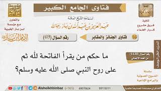 069   ما حكم من يقرأ الفاتحة لله ثم على روح النبي صلى الله عليه وسلم؟ للإمام ابن باز image