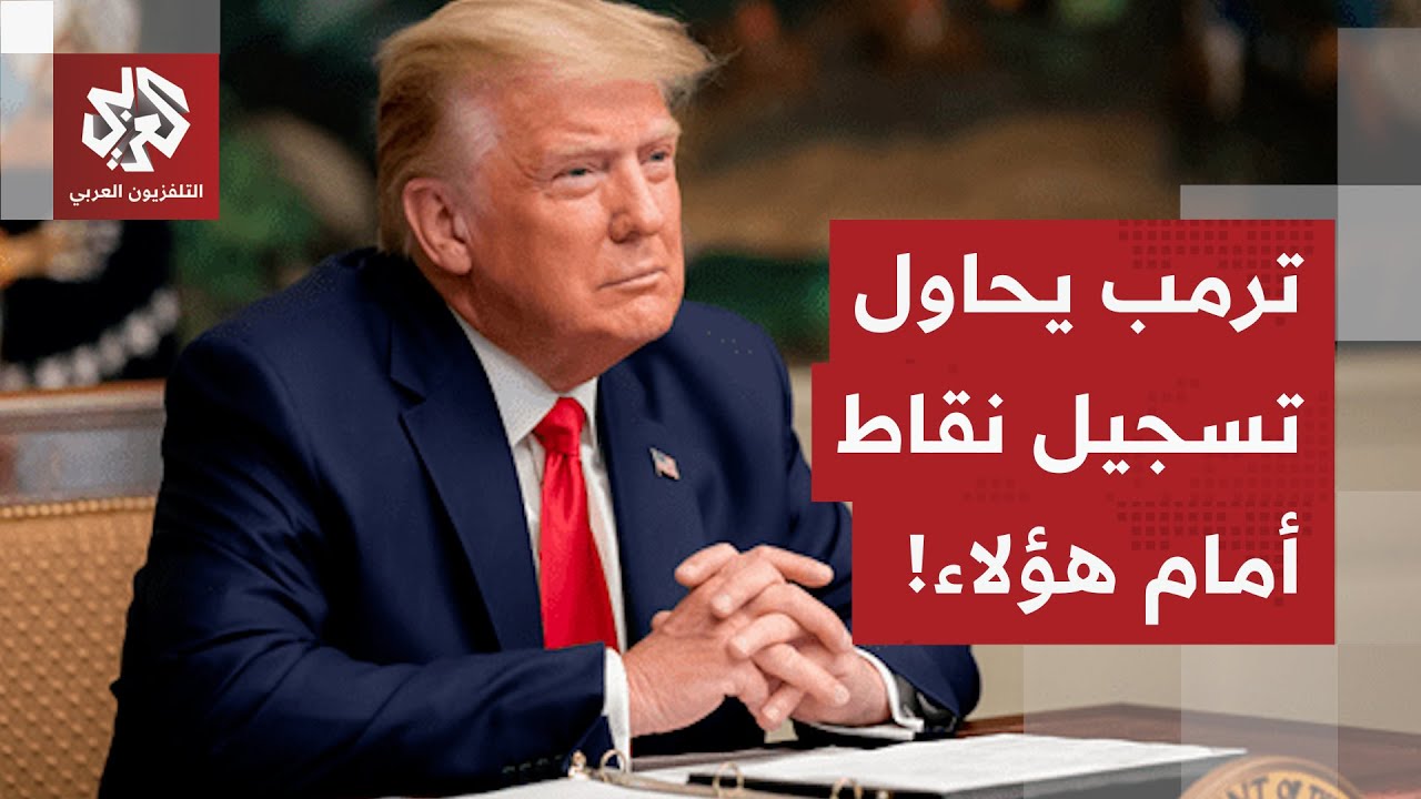 خطاب استعراضي أعلن فيه خططه وانجازاته بالجملة.. مراسل العربي يكشف عن أسباب اخ