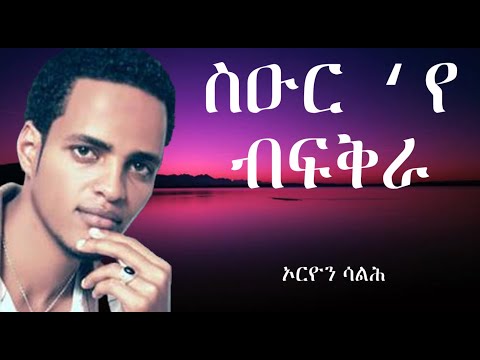 Eritrean Lyric Song - Seur ye bfkra - by Orion Saleh/ስዑር'የ ብፍቅራ ብ ኦሪዮን ሳልሕ ምስ ግጥሚ