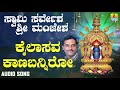 ಶ್ರೀ ಮಂಜುನಾಥಭಕ್ತಿಗೀತೆಗಳು Kailasava Kaanabanniro Swamy 