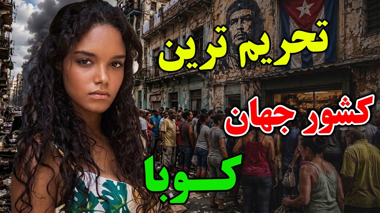 آیا حاضر هستید به تحریم ترین و بد شانس کشور دنیا، یعنی کوبا سفر کنید؟ - تحریم ش