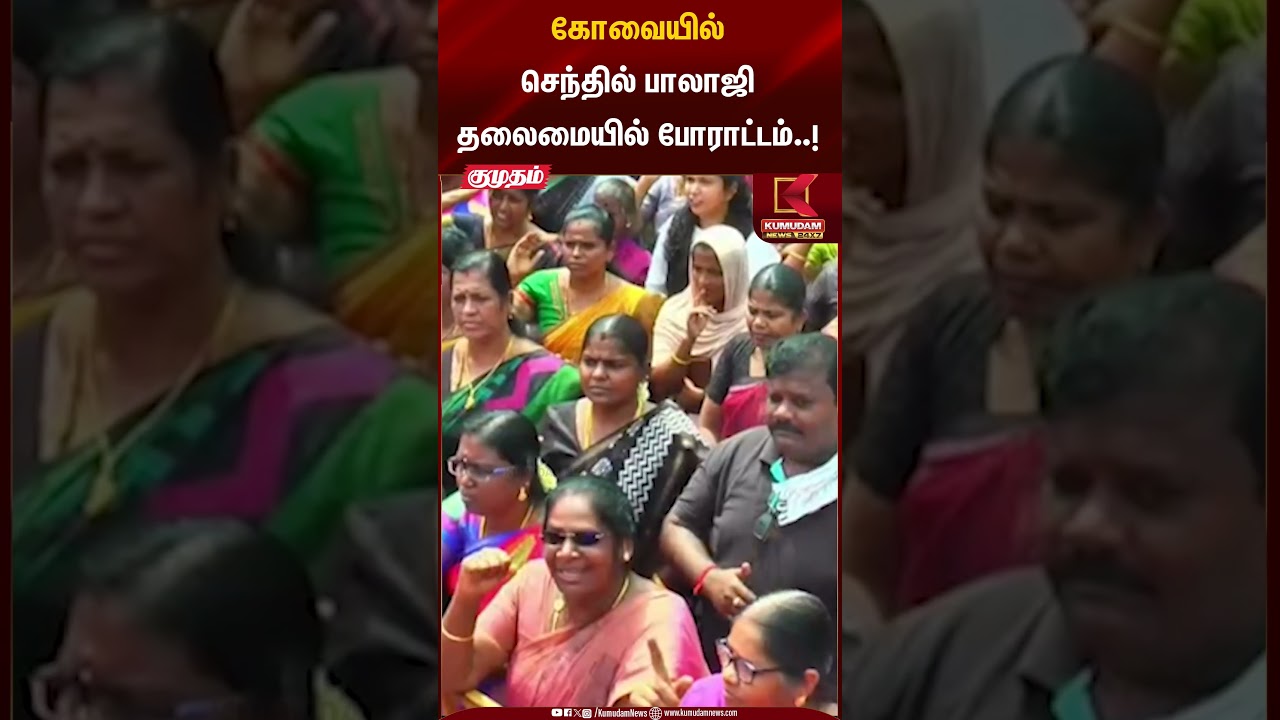 கோவையில் செந்தில் பாலாஜி தலைமையில் போராட்டம்..! | Senthilbalaji