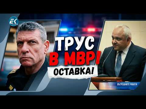 Трус в МВР: Оставката на Георги Кандев и мерките на Румен Радев за пътищата