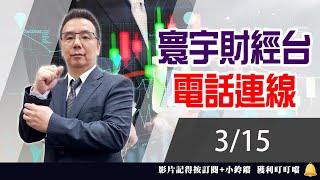 【台股攻略】 劉烱德 0315 連線 台股線上 寰宇財經台 (圖)