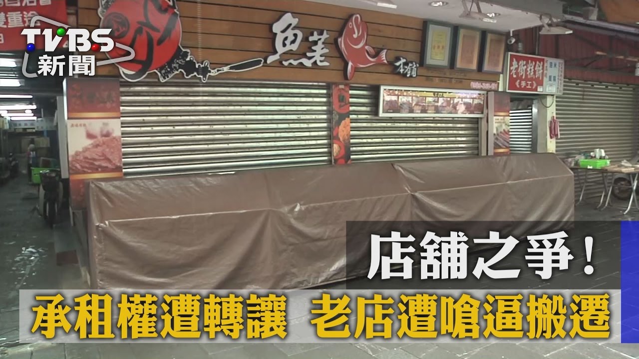 店舖之爭！承租權遭轉讓　老店遭嗆逼搬遷