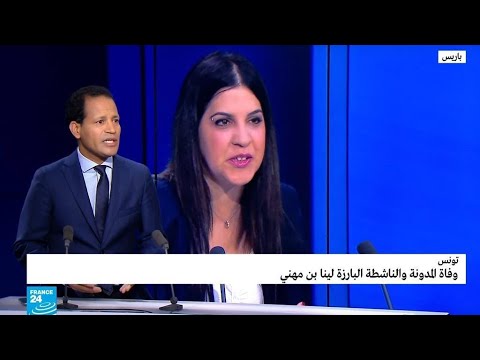 تونس الموت يغيب "نافذة الثورة التونسية على العالم" الناشطة لينا بن مهني
