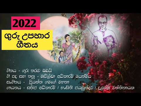 Guru upahara song sinhala/ගුරු ගීතය(guru tharuwa obai) - Upama Jayasundara