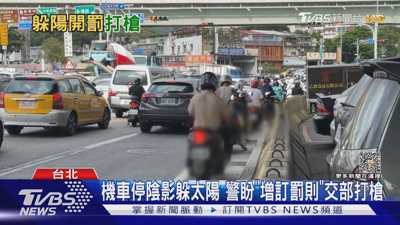 機車停陰影躲太陽!警盼「增訂罰則」交部打槍