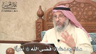 514 - ماذا يحدث إذا قضى اللَّه تعالى أمراً؟ - عثمان الخميس