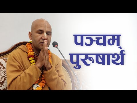 पञ्चम् पुरुषार्थ | HG Krishnanaam Das | SB 4.8.41