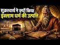 शुक्राचार्य ने क्यों किया इस्लाम धर्�