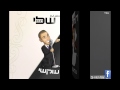 ‫שמעון עוקשי - תהיי שלי (DJ-Alon Mix Remix 2013)‬‎ 
