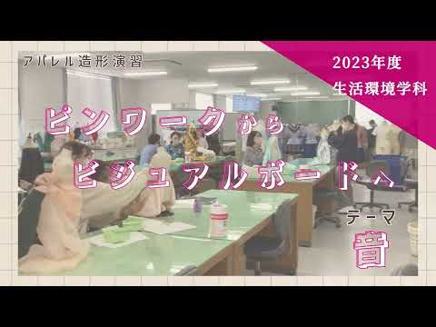 健康栄養学科 【生活環境学科】アパレル造形演習 ～ピンワークからビジュアルボードへ（テーマ：音）～