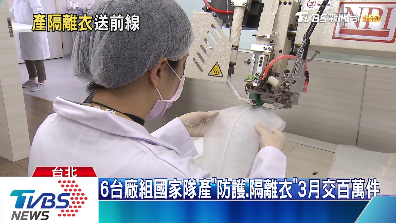 6台廠組國家隊產「防護、隔離衣」3月交百萬件