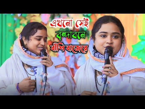 কালার বাঁশির সুরে মনে মনে ময়ূর নাচে রে//দিনা মন্ডল//এখনো সেই বৃন্দাবনে বাঁশি বাজেরে//দিনা মন্ডল গান