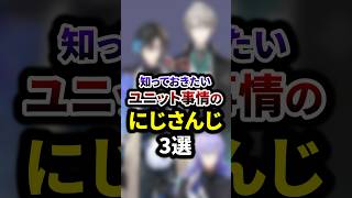 祝90万再生🌈知っておきたいユニット事情のにじさんじ3選 #shorts #vtuber #雑学
