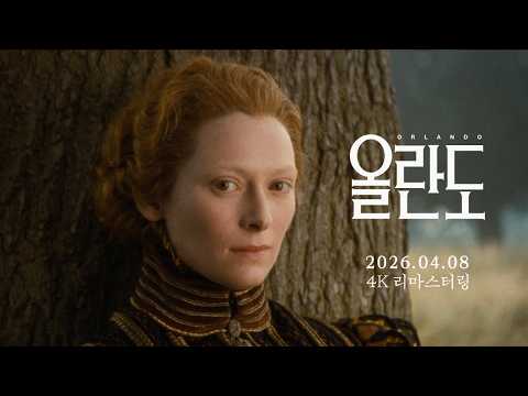 [올란도] 30초 예고편