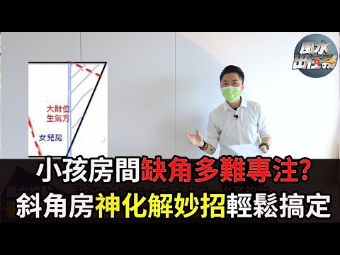 梯形房間風水