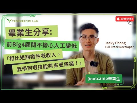 前Big4顧問辭職轉行 減人工都轉行IT？！【舊生轉行故事分享】