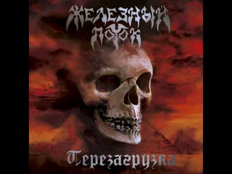 MetalRus.ru (Thrash Metal). ЖЕЛЕЗНЫЙ ПОТОК - "Перезагрузка" (2016) [Full Album]