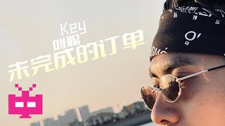 [音樂] KEY.L劉聰 - 未完成的訂單