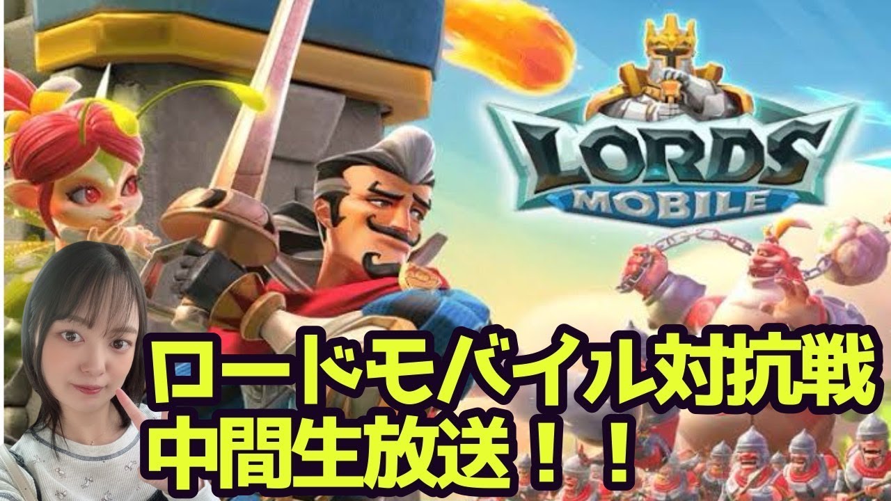 【#ロードモバイル】今日も一緒にやろう！中間生放送！！インフルエンサー対抗戦Vol.26