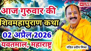 Download lagu Live 🔴02 अप्रैल | आज की शिव महापुराण कथा | प्रदीप जी मिश्रा सीहोर वाले|यवतमाल, महाराष्ट्र|Live Katha mp3