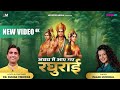 Awadh Mein Aaye Gaye Raghurai अवध में आए गए रघुराई Dr Kumar Vishwas 