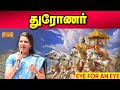 மகாபாரதத்தில் துரோணர் Mahabharatham Bharathy Bhaskar Pattima