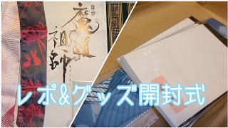 【舞台 魔道祖師】レポ&グッズ開封式【クーロ】